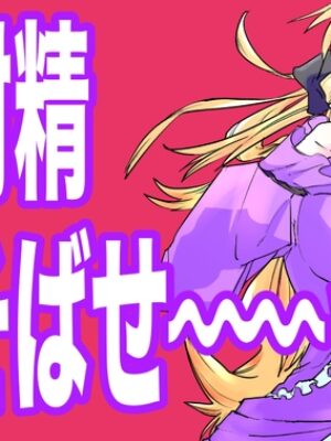 ご射精あそばせ〜ッ!わたくし竿ヶ崎珠代がふたなりおちんぽで好き勝手する本ですことよ〜ッ!【牡牛座流性群】