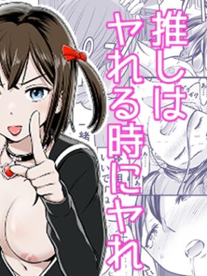 推しはヤれる時にヤれ【っぽいの】