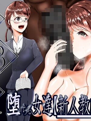 BBCに堕ちる女達【新人教師編】【テンツユ】