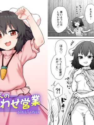 てゐちゃんのしあわせ営業【110-GROOVE】