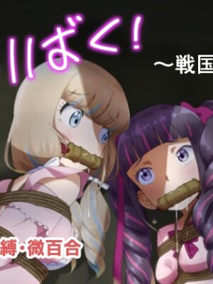 ゆりばく！ 1 ～戦国編～【球W】