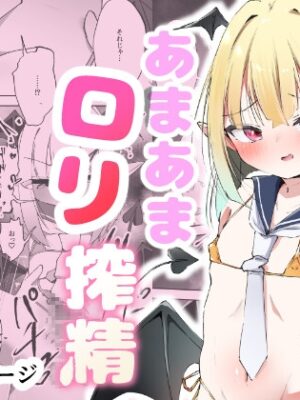 あまあま♡○リ搾精【がちもちょぐら】