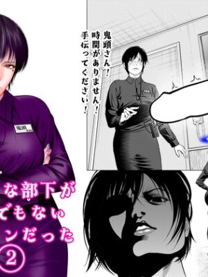 大嫌いな部下がとんでもないデカチンだった2【蕎麦】