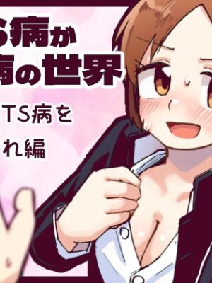 TS病が性病の世界 友達からTS病を感染され編【てょんてょん】