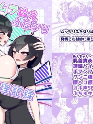 ムラぬえふたなり性処理記録【いーなむ型】