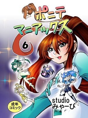[studio みゃーび]ポニテマニアックス 06巻【studio みゃーび】
