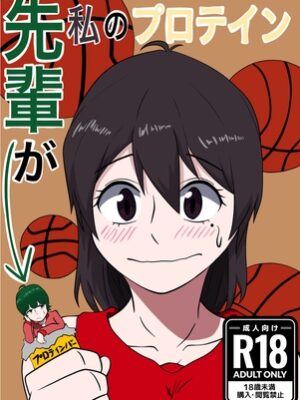 先輩が私のプロテイン【ぼあザウルスのシアター】