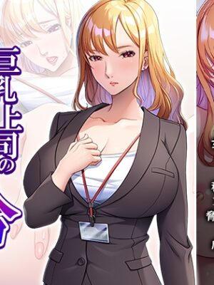 巨乳上司の秘密の会合 上【アロマコミック】