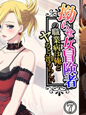 拗らせ女冒険者の職業病は俺とヤると治るらしい 7巻【アロマコミック】