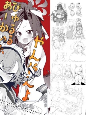 やんやんよびゅるるあーかいぶラインアートワークス(上巻)【やんやんよ】