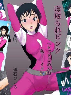 寝取られピンク『レッドごめんね……私……イク』【緋色研究所】