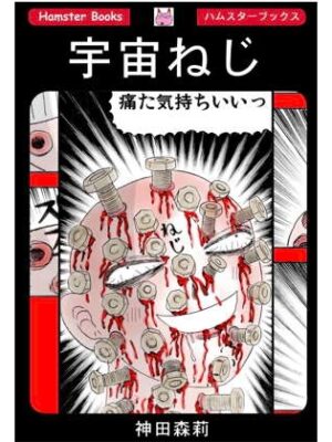 【ホラー漫画】宇宙ねじ【神田森莉】【神田森莉】