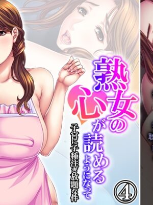 熟女の心が読めるようになって子宮に子種注ぎ放題な件 4巻【悶々堂】