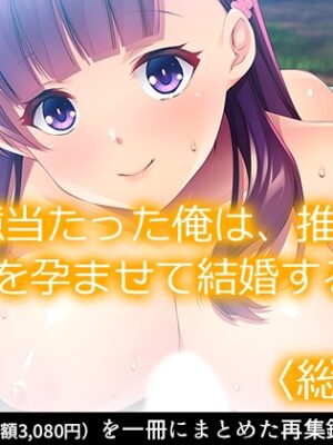 10億当たった俺は、推しのJ●を孕ませて結婚する!  <総集編>【あまからや】