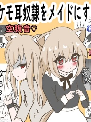 ご主人、ケモ耳奴○をメイドにする【セイスイ】