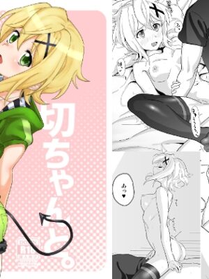 切ちゃんと。【いないうちに】
