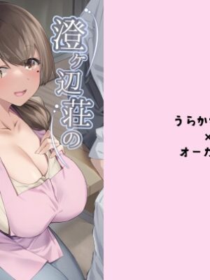 澄ヶ辺荘の大家さん【うらかがく部】