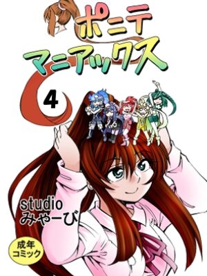 ポニテマニアックス 第4巻【studio みゃーび】