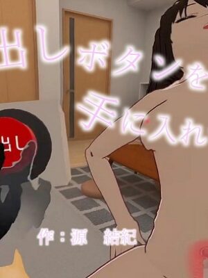 VRゲームを漫画化 中出しボタンを手に入れて、、漫画版 7ページ【源 結紀】