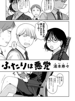 ふたりは悪党 【単話】【湯本寿々】