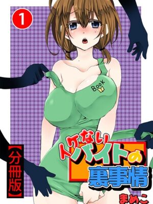イケないバイトの裏事情【分冊版】【期間限定 無料お試し版 閲覧期限2025年7月20日】【まめこ】