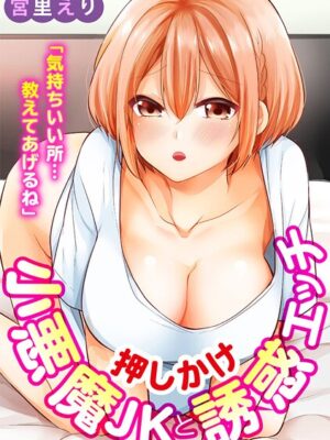 「気持ちいい所…教えてあげるね」押しかけ小悪魔JKと誘惑エッチ【期間限定 無料お試し版 閲覧期限2025年7月20日】【宮里えり】