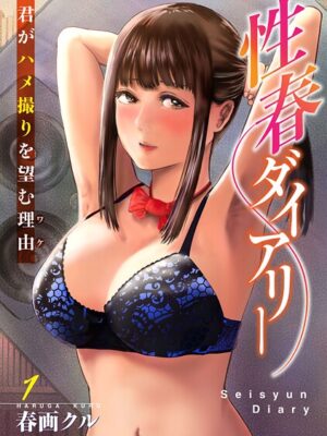 性春ダイアリー〜君がハメ撮りを望む理由〜【期間限定 無料お試し版 閲覧期限2025年7月20日】【春画クル】